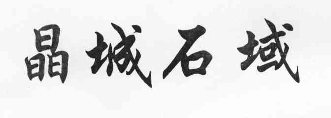 晶城石域
