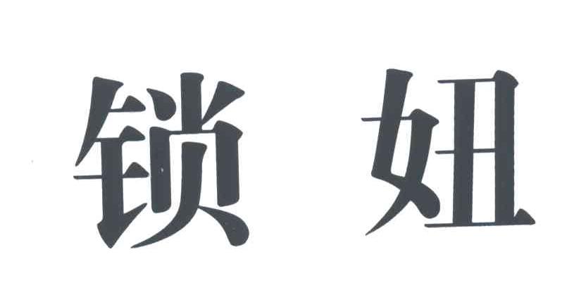 锁妞