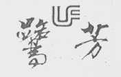 鹭芳