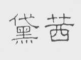 黛茜