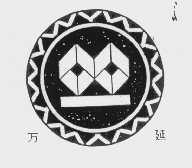 万延