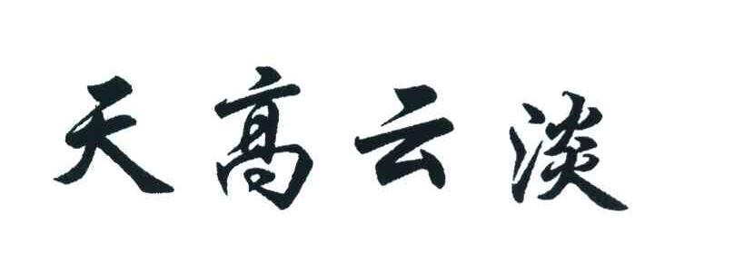 天高云淡