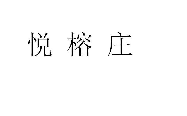 悦榕庄