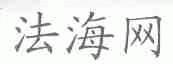 法海