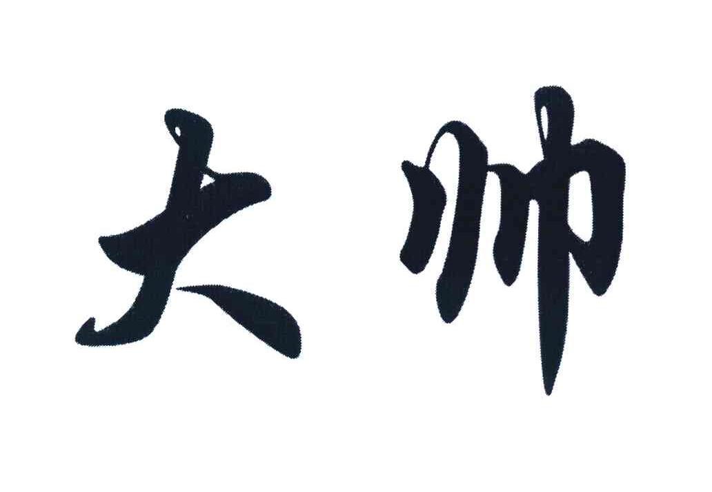 大帅