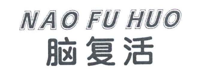 脑复活