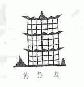 黄鹤楼