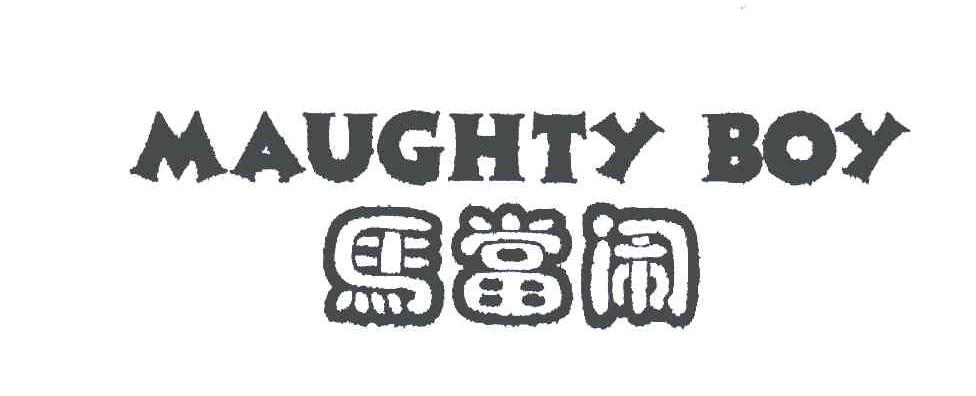 马当闹;MAUGHTY BOY