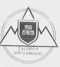 泰山石敢当