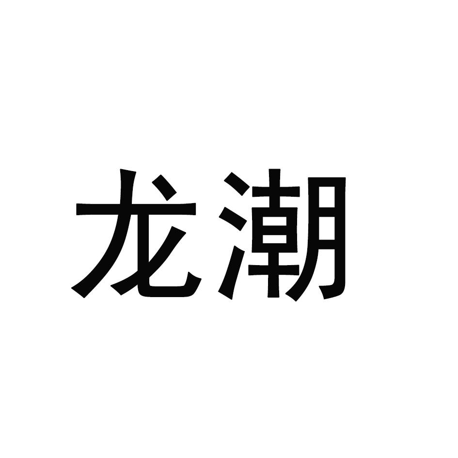 龙潮