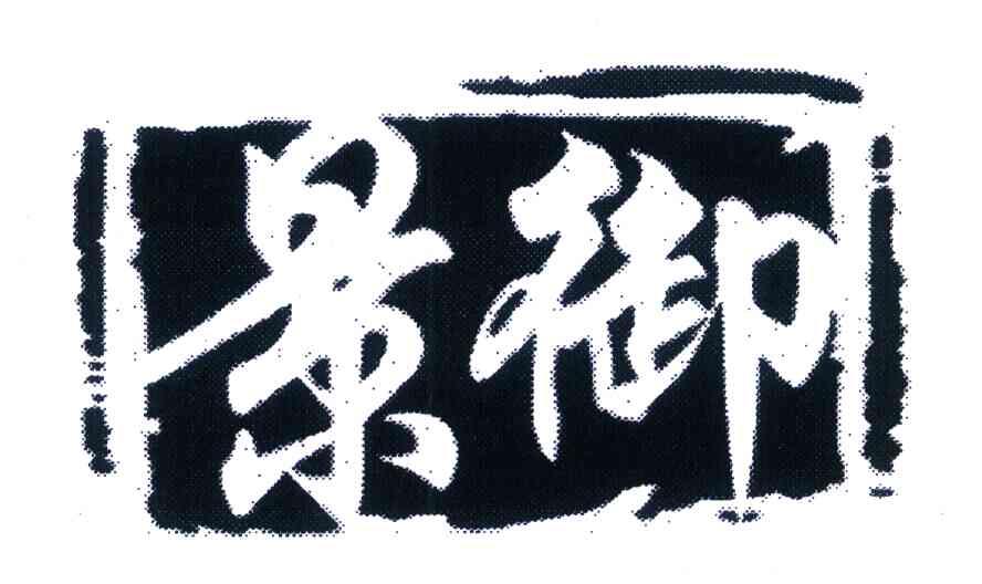 景御