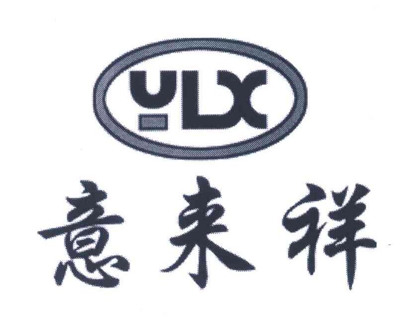 意来祥;YLX