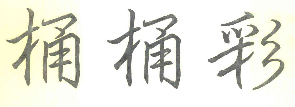 桶桶彩