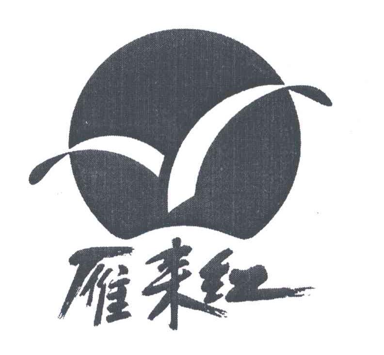 雁来红