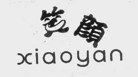 笑颜