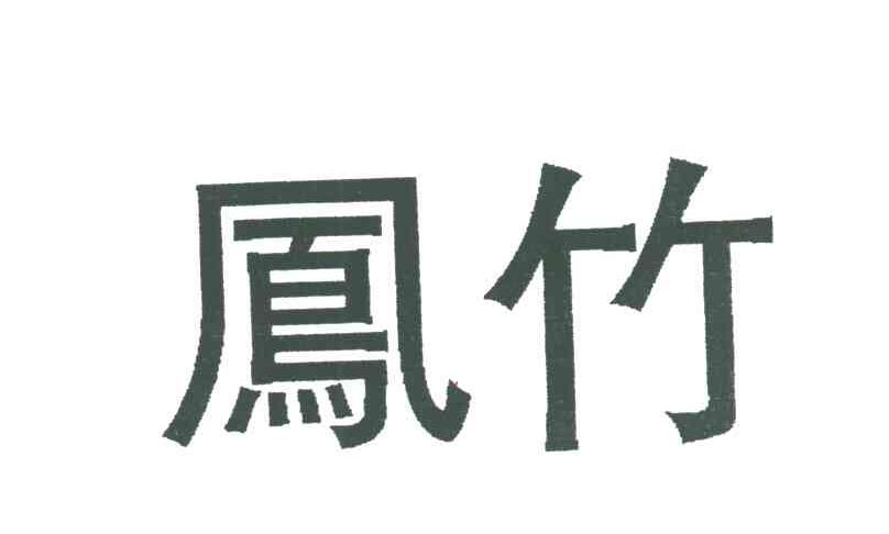凤竹