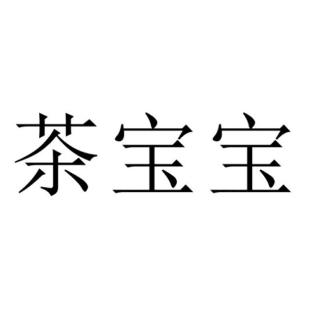 茶宝宝
