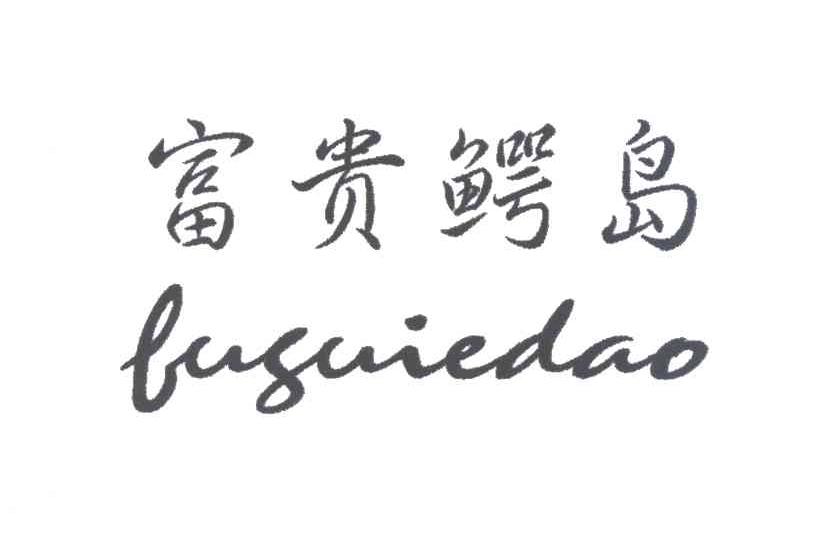 富贵鳄岛