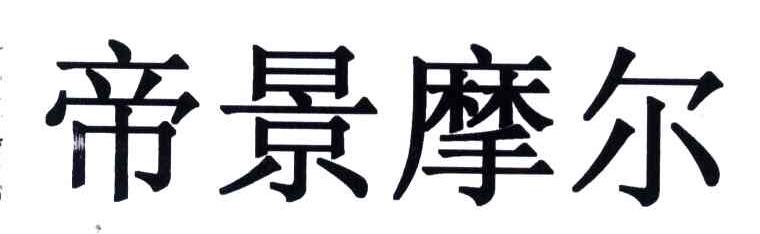 帝景摩尔