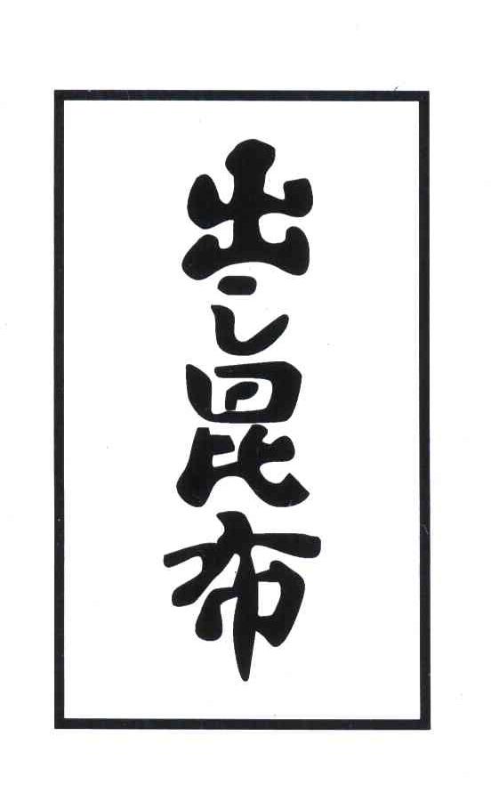 出之昆布