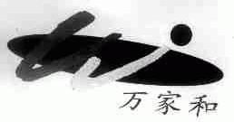 万家和