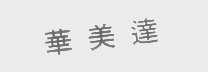 华美达