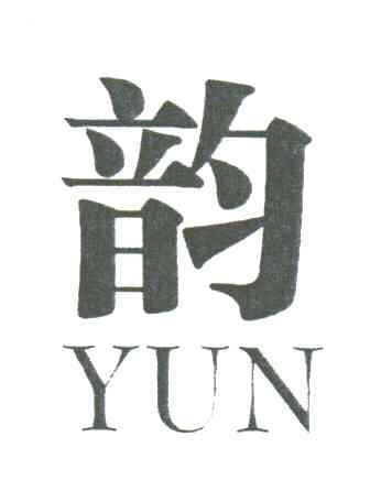 韵