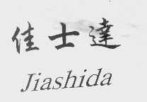 佳士达