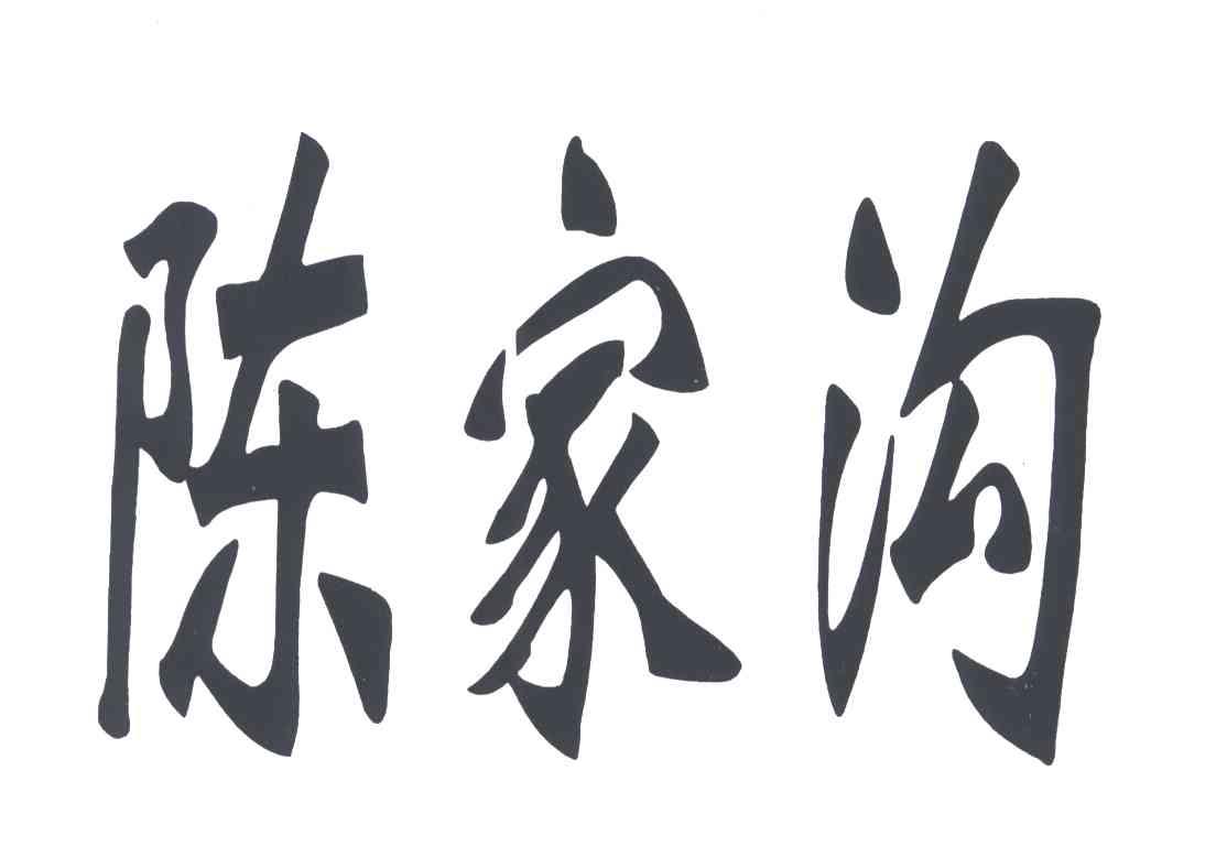 陈家沟
