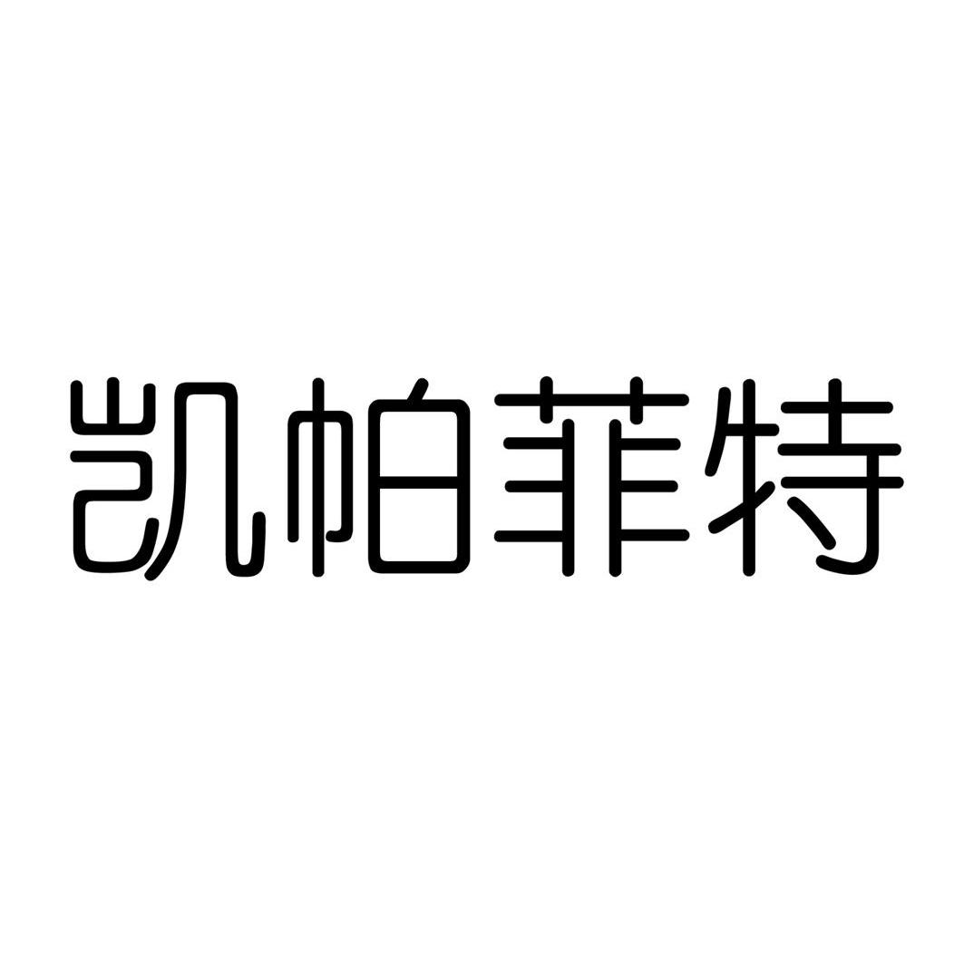 凯帕菲特