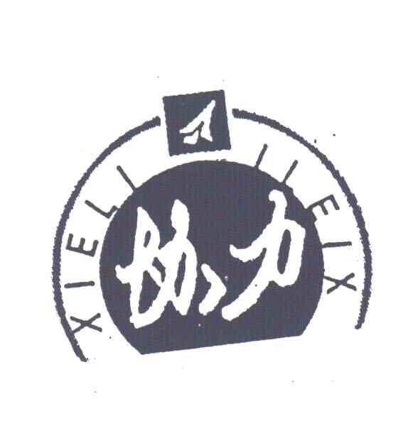 协力