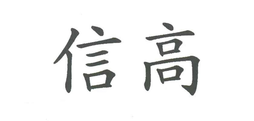 信高