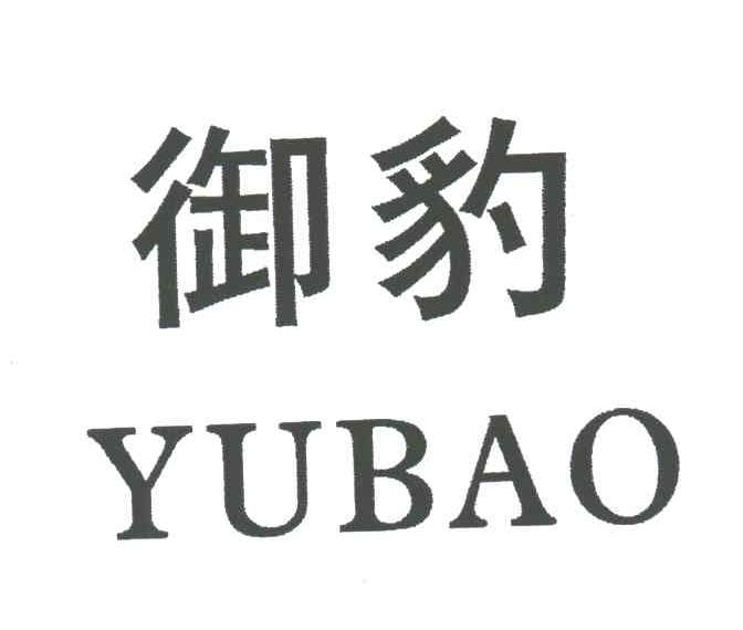 御豹
