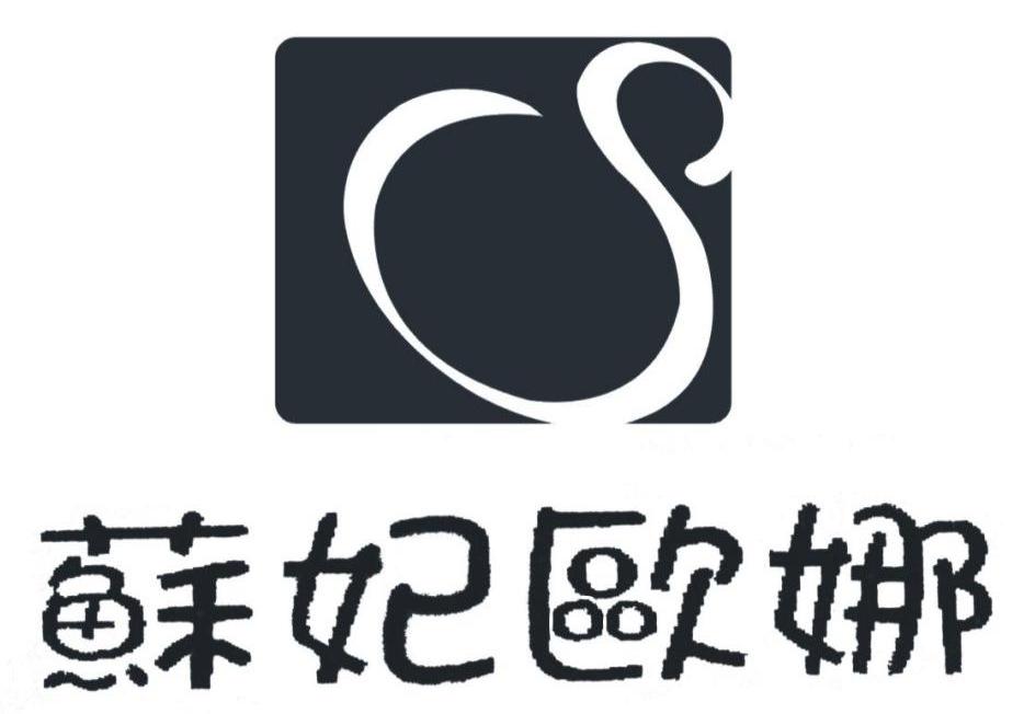 苏妃欧娜