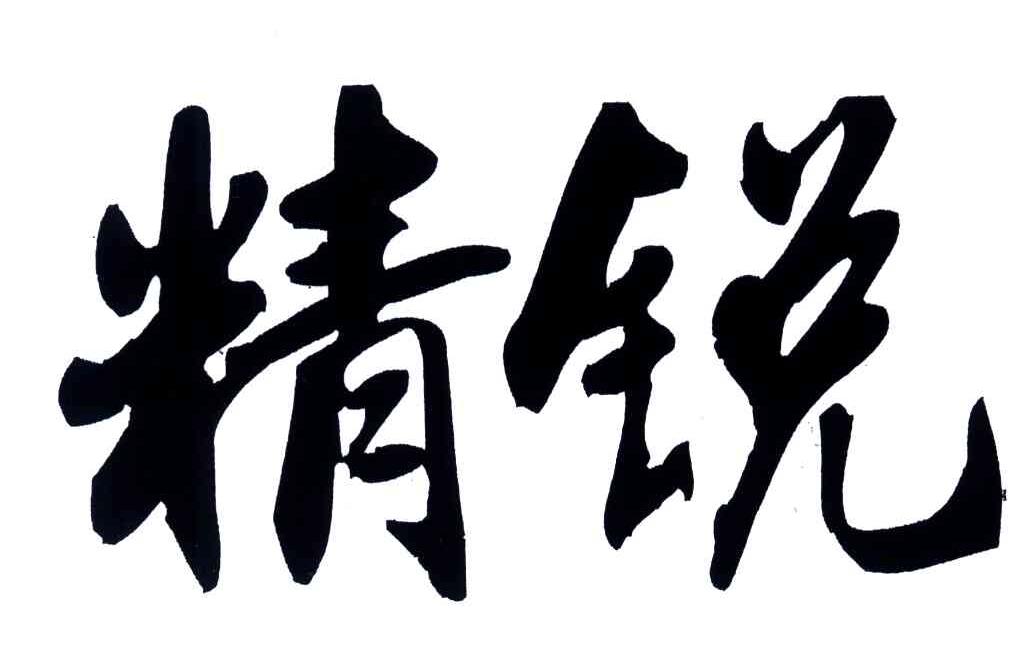 精锐