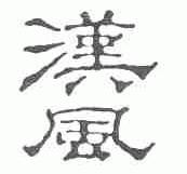 汉风