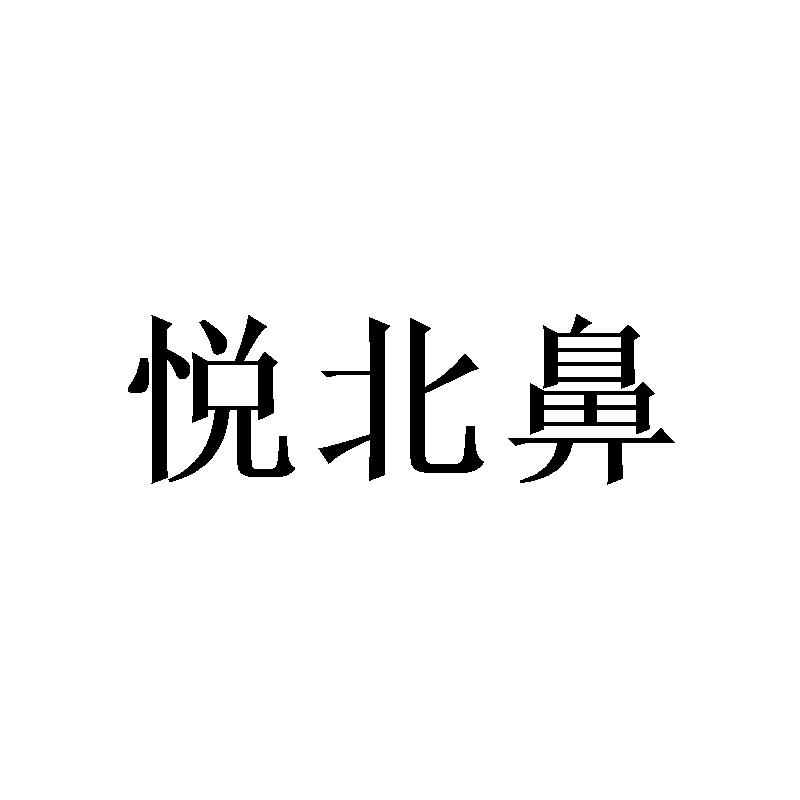 悦北鼻