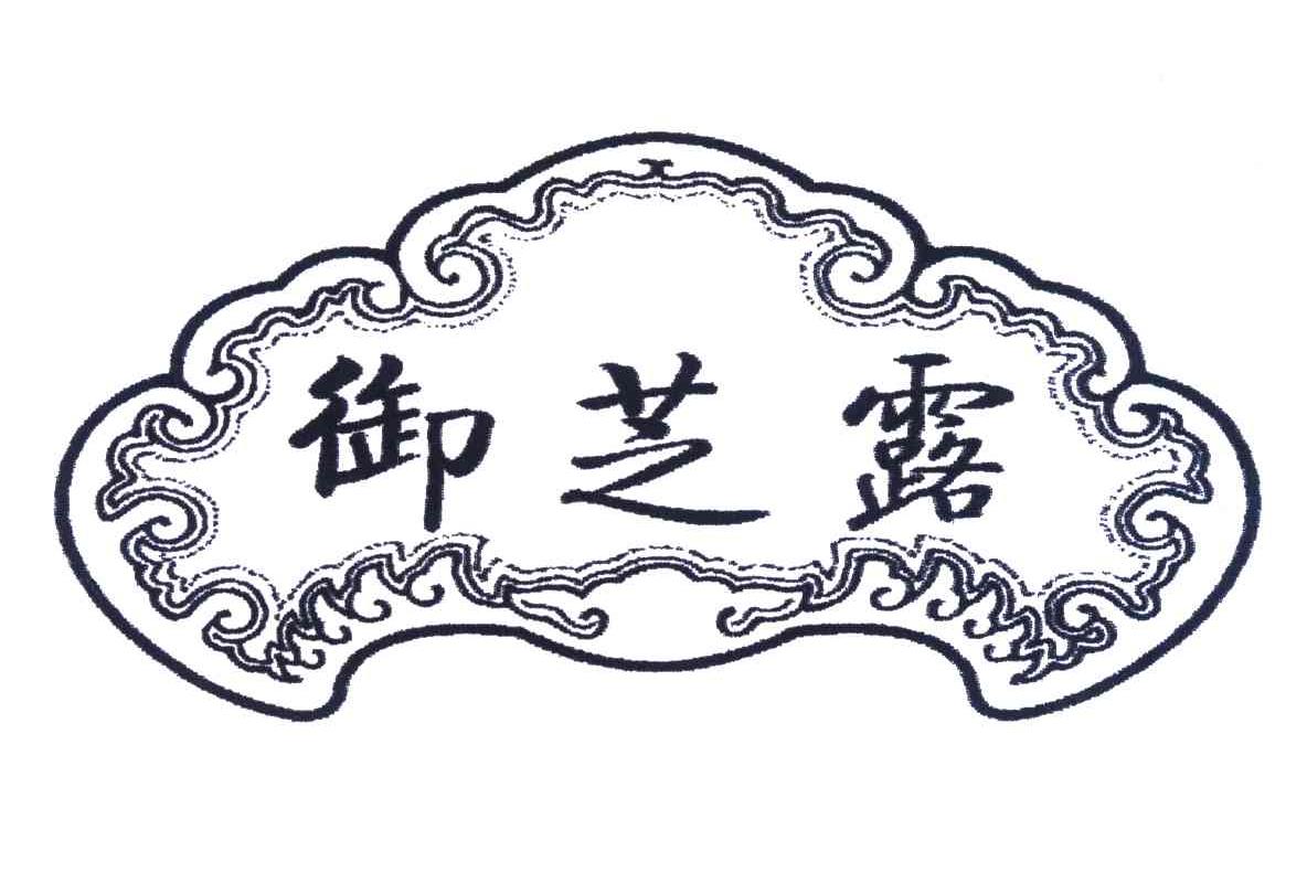 御芝露