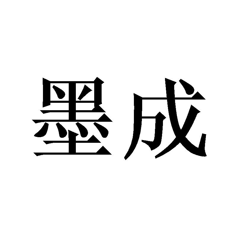 墨成