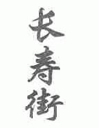长寿街