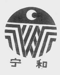 宁和