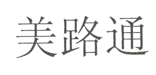 美路通