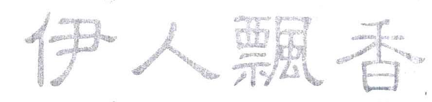 伊人飘香