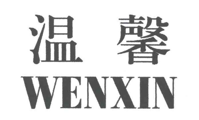 温馨