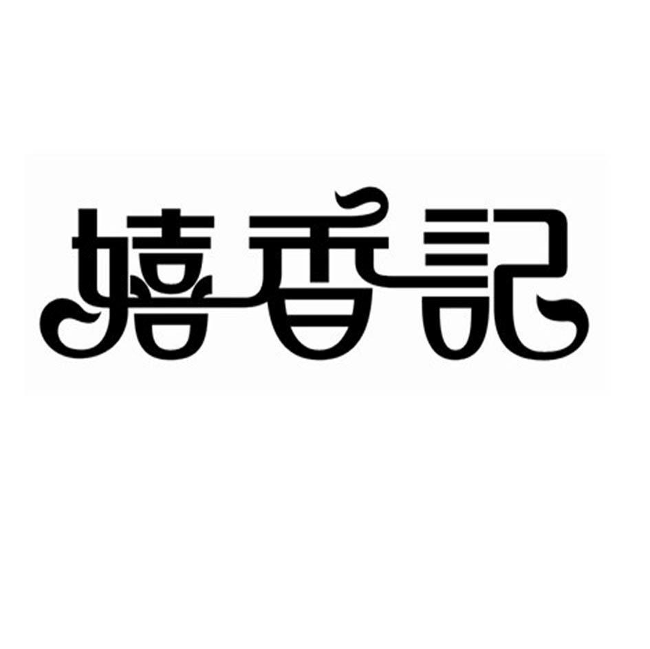 嬉香记