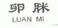 卵脒