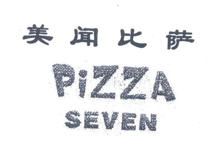 美闻比萨;PIZZA SEVEN