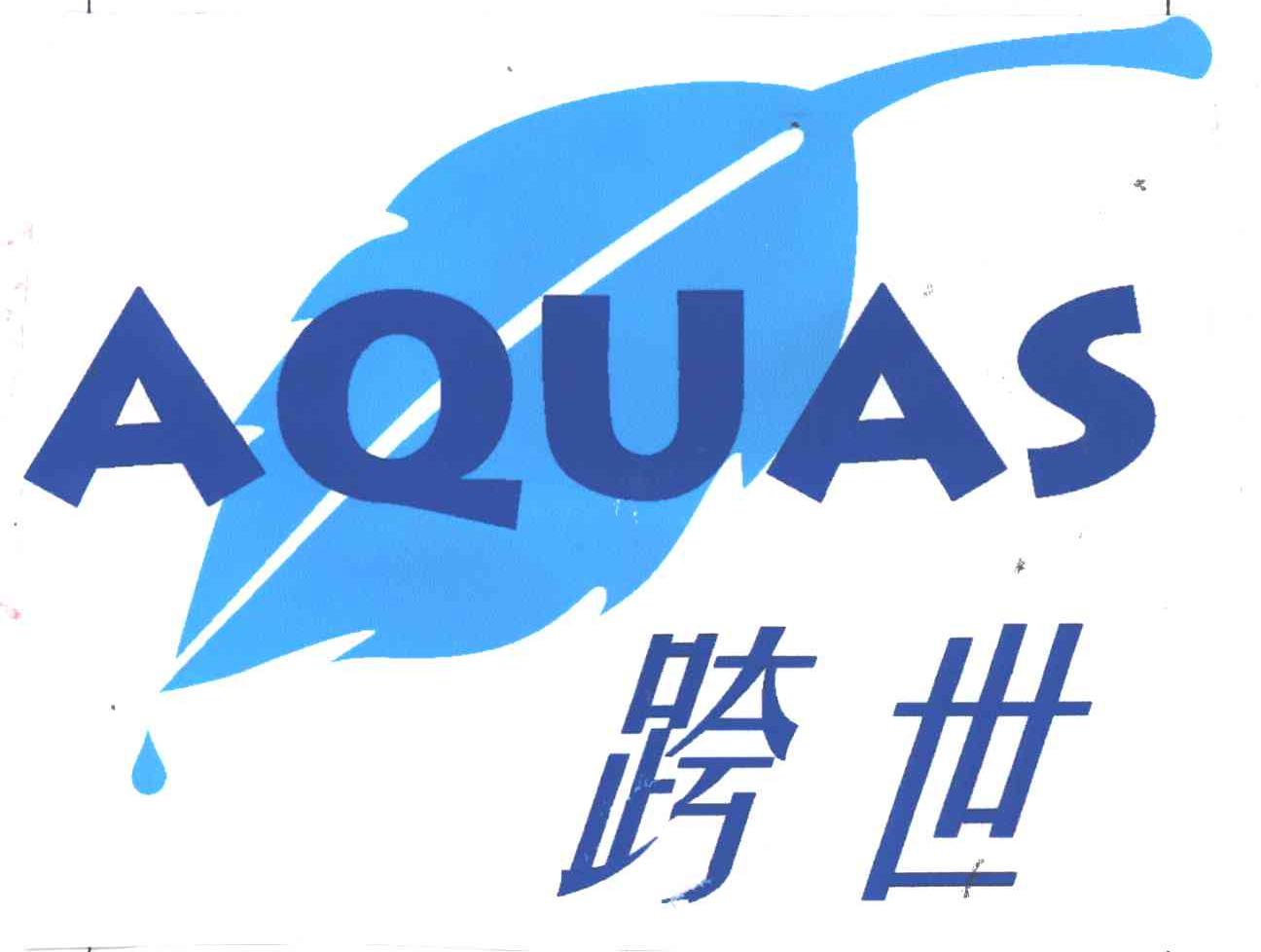 跨世AQUAS