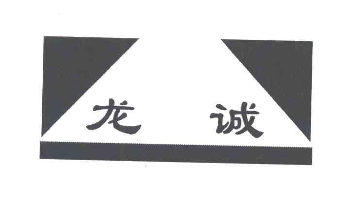 龙诚