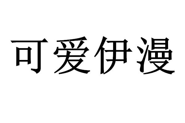 可爱伊漫